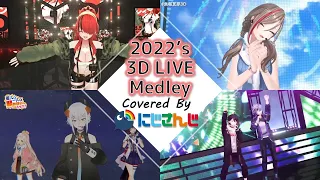 【2022年】3Dライブメドレー！【にじさんじ】