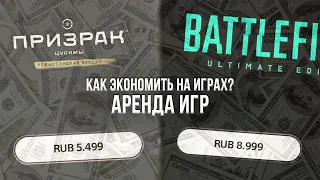 КАК ЛУЧШЕ ВСЕГО ЭКОНОМИТЬ НА ИГРАХ? - ВСЁ ПРО АРЕНДУ ИГР НА PLAYSTATION