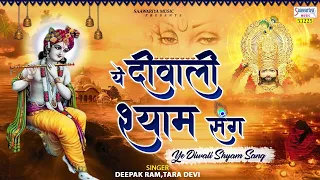 दिवाली श्याम संग | दिवाली के शुभ अवसर पर जरूर सुने | Shyam Diwali Song | Deepak Ram, Tara Devi