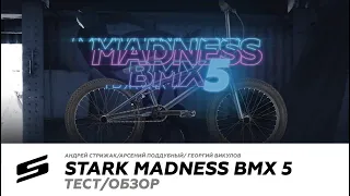 Обзор/Тест | Bike test BMX - Stark Madness BMX 5 (2021)