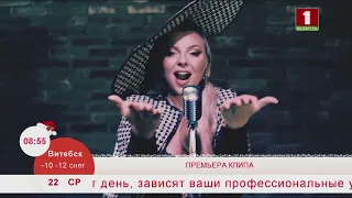 Добрай раніцы, Беларусь. ВЛАДА. ПРЕМЬЕРА КЛИПА