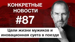 Отец цифровой революции и 3 главные цели в жизни. КОНКРЕТНЫЕ НОВОСТИ #87