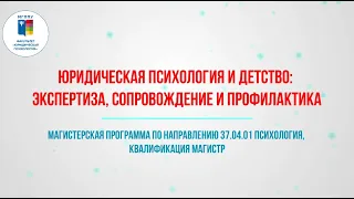 Презентация магистратуры "Юридическая психология и детство: экспертиза, сопровождение, профилактика"