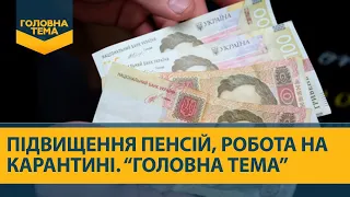 "Головна тема": підвищення пенсій, робота під час карантину, комунальні змагання, фітнес-експертиза