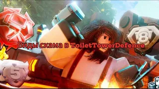 Виды Скама В Toilet Tower Defence (Full Episode)