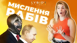 Мислення рабів - ЧАТ РУЛЕТКА з росіянами