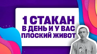 1 СТАКАН В ДЕНЬ И УПРАЖНЕНИЕ С МЯЧОМ, 1 НЕДЕЛЮ И У ВАС ПЛОСКИЙ ЖИВОТ! Как похудеть, Островский.