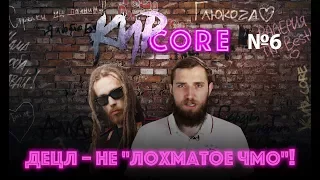 КирCore#6 - ДЕЦЛ - Не лохматое ЧМО!