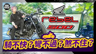 2022【Honda Rebel 500】日系本田重新定義了"美式重機"？事實如何？Test Ride of Honda Rebel 500