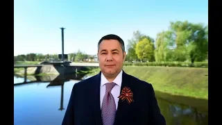 Поздравление Губернатора Тверской области Игоря Рудени с Днем Победы 1