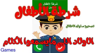 شرطة الاطفال | (4) الاولاد اللي مايسمعوا الكلام | تصحيح سلوك الاطفال | تطبيق شرطة الاطفال‎