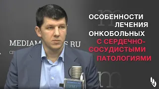 Особенности лечения онкобольных с сердечно-сосудистыми патологиями. Р.С. Овчинников