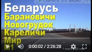 Из города Барановичи в агрогородок Мир к Мирскому замку. 1 марта 2022 года.