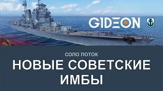 Стрим: WoWS - Новые Советские Имбы