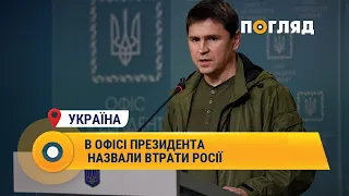 В офісі президента назвали втрати Росії