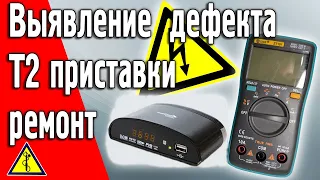 Ремонт Т2 приставки тюнера 5V Своими Руками