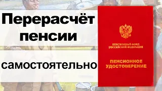 Пример расчета пенсии по старости. Как рассчитать пенсию. Перерасчёт размера пенсии