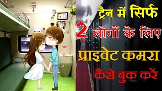 How to Book Coupe in First Class Ac - सिर्फ 2 लोगों के लिए ट्रैन में रूम कैसे बुक करें