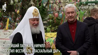 Святейший Патриарх Кирилл посетил фестиваль «Пасхальный дар» в Москве
