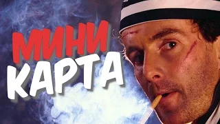 САМАЯ МАЛЕНЬКАЯ КАРТА - ***