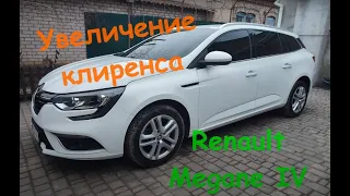 Увеличение клиренса Renault Megane IV