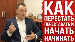 Как перестать переставать и начать начинать. Антон Махновский. Полная версия.