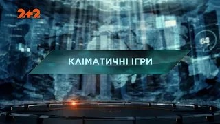 Кліматичні ігри - Загублений світ. 2 сезон. 51 випуск