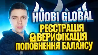 Huobi Global / Як пройти верифікацію ? / Як завести кошти ?