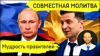 Всеобщая молитва | 26 февраля | Мудрость правителей