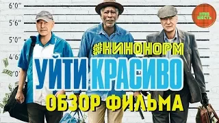 Обзор фильма "Уйти Красиво", 2017 год. (#Кинонорм)