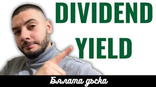 Какво е Dividend Yield? | Кратко, Точно, Ясно | Бялата дъска #7