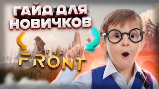 The Front | Гайд для новичков