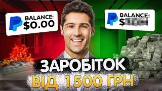 Заробіток Від 1500 Гривень / Як Заробити на перегоні трафіку з Тік Ток 2023 / Заробіток в інтернеті