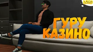 ПРОВЕРКА УСЛУГИ ГУРУ В КАЗИНО GTA 5 RP | НЕУЖЕЛИ ВЫШЕЛ В ПЛЮС