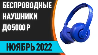 ТОП—7. Лучшие беспроводные наушники до 5000 руб. Ноябрь 2022 года. Рейтинг!