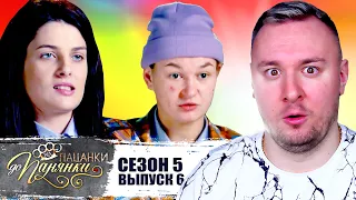 От пацанки до панянки ► 5 сезон 6 выпуск ► Выгнали ВСЕХ УЧАСТНИЦ