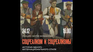 Лекция Сергея Фофанова (ГТГ) «Соцреализм и соцреализмы. История одного интернционального стиля»