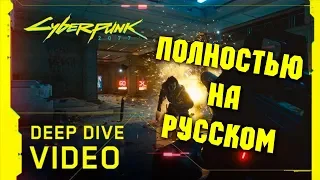 CyberPunk 2077 - Deep Dive 2019 [Геймплей видео] - Полностью на русском языке