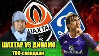 ШАХТАР VS ДИНАМО. ТОП-СКАНДАЛИ | ШАХТЕР - ДИНАМО. Самые громкие скандалы !