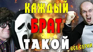 КАЖДЫЙ БРАТ ТАКОЙ [сборник всех серий]