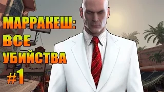 HITMAN 2016 прохождение ► МАРРАКЕШ: ВСЕ УБИЙСТВА ЧАСТЬ 1◄