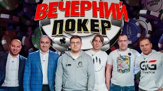 Вечерний покер 5 — Злой выпуск