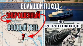 Идем по НЕСУДОХОДНОЙ реке, где 50 лет НЕ ХОДЯТ теплоходы! Большой поход на т/х Политрук Бочаров. Ч.4