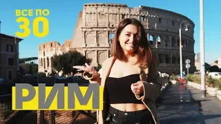 Рим | Лайфхаки для бюджетного путешествия | ВСЕ ПО 30