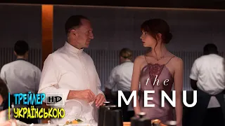 Меню | The Menu | Трейлер українською