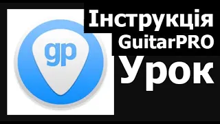 Guitar Pro програма #1 для гітариста будь-якого рівня. Урок. Інструкція. Як користуватися?