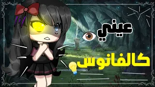 ¶قصة كاملة بعنوان🎬⛓️:¦¦عيني كالفانوس💡¦¦°¿قصص قاشا لايف¬°