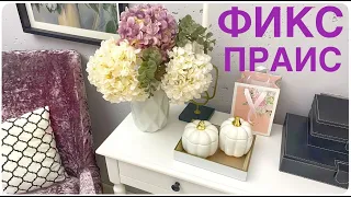 ФИКС ПРАЙС 🌺 спешите пока не раскупили! ВОСХИТИТЕЛЬНОЕ 🤗 Новинки Fix Price 2023 Использую НЕ ПО ДЕЛУ