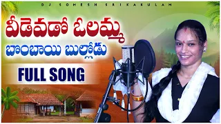 Veedu evado olamma bombayi bullodu folk song | relare rela rama laxmi | djsomesh sripuram | #folk