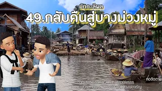 มักกะลีผล บทที่ 49-50-51 กลับคืนสู่บางม่วงหมู่|ประทุมกับประเทือง|งานศพตาแป๊ะเตี๋ยว